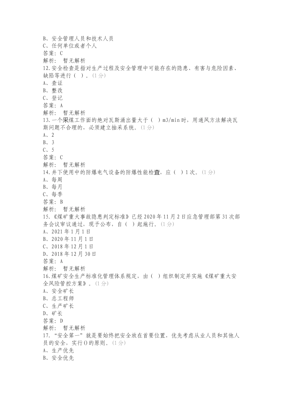 2024事故隐患排查与治理考试题员工练习卷附答案.doc_第3页