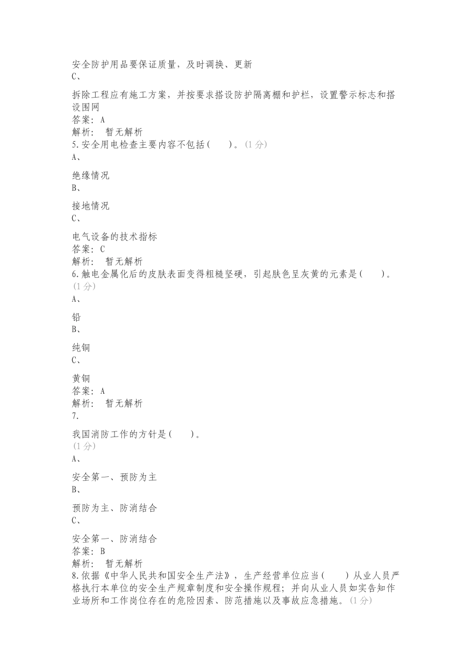 特种作业公共题复习测试卷附答案.doc_第2页