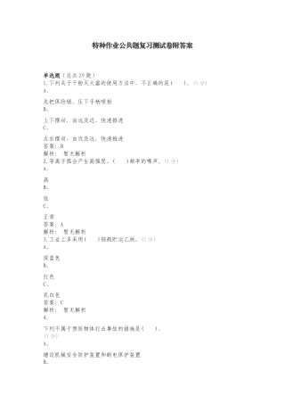 特种作业公共题复习测试卷附答案.doc