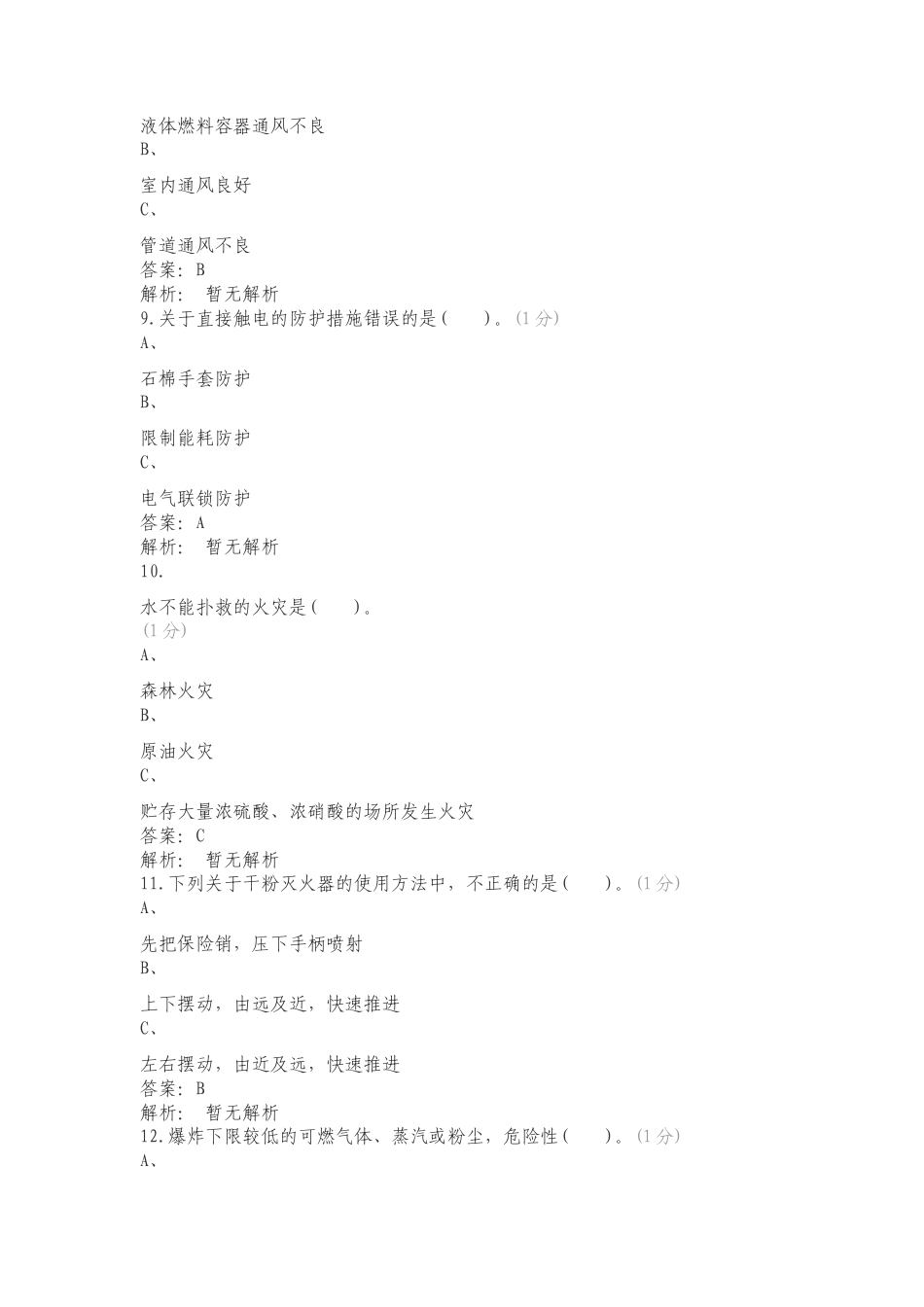 特种作业公共题练习测试卷.doc_第3页