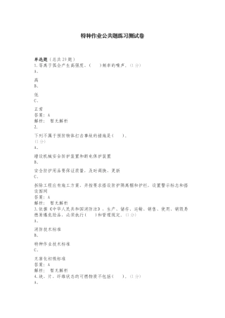 特种作业公共题练习测试卷.doc