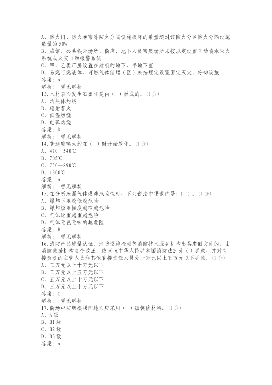 3月份防火岗位专项测试题.doc_第3页