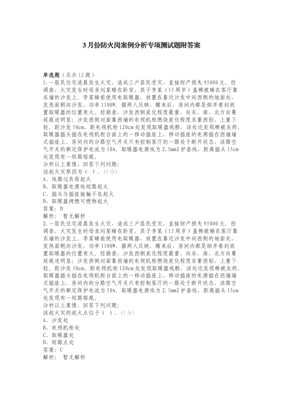 3月份防火岗案例分析专项测试题附答案.doc_第1页