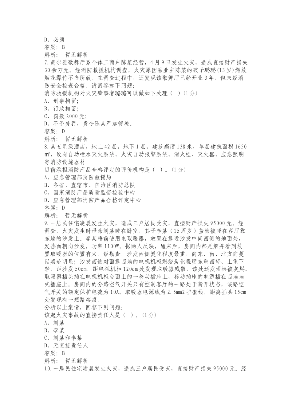 3月份防火岗案例分析专项测试题附答案.doc_第3页