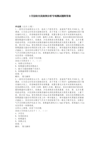 3月份防火岗案例分析专项测试题附答案.doc