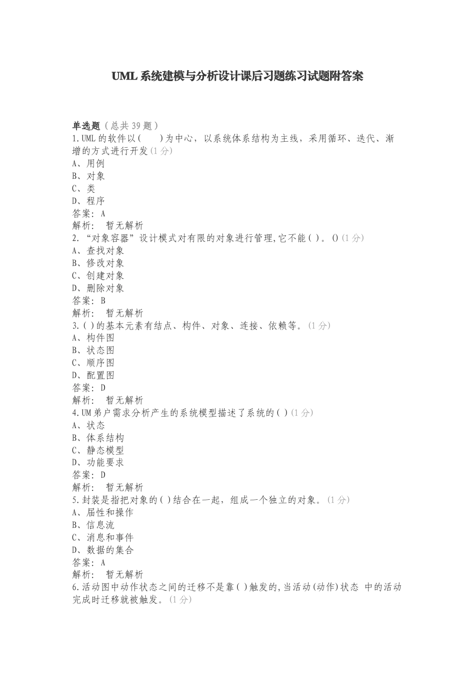 UML系统建模与分析设计课后习题练习试题附答案.doc_第1页