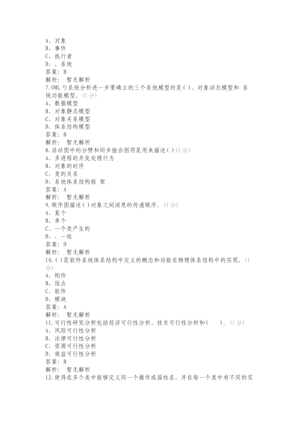 UML系统建模与分析设计课后习题练习试题附答案.doc_第2页