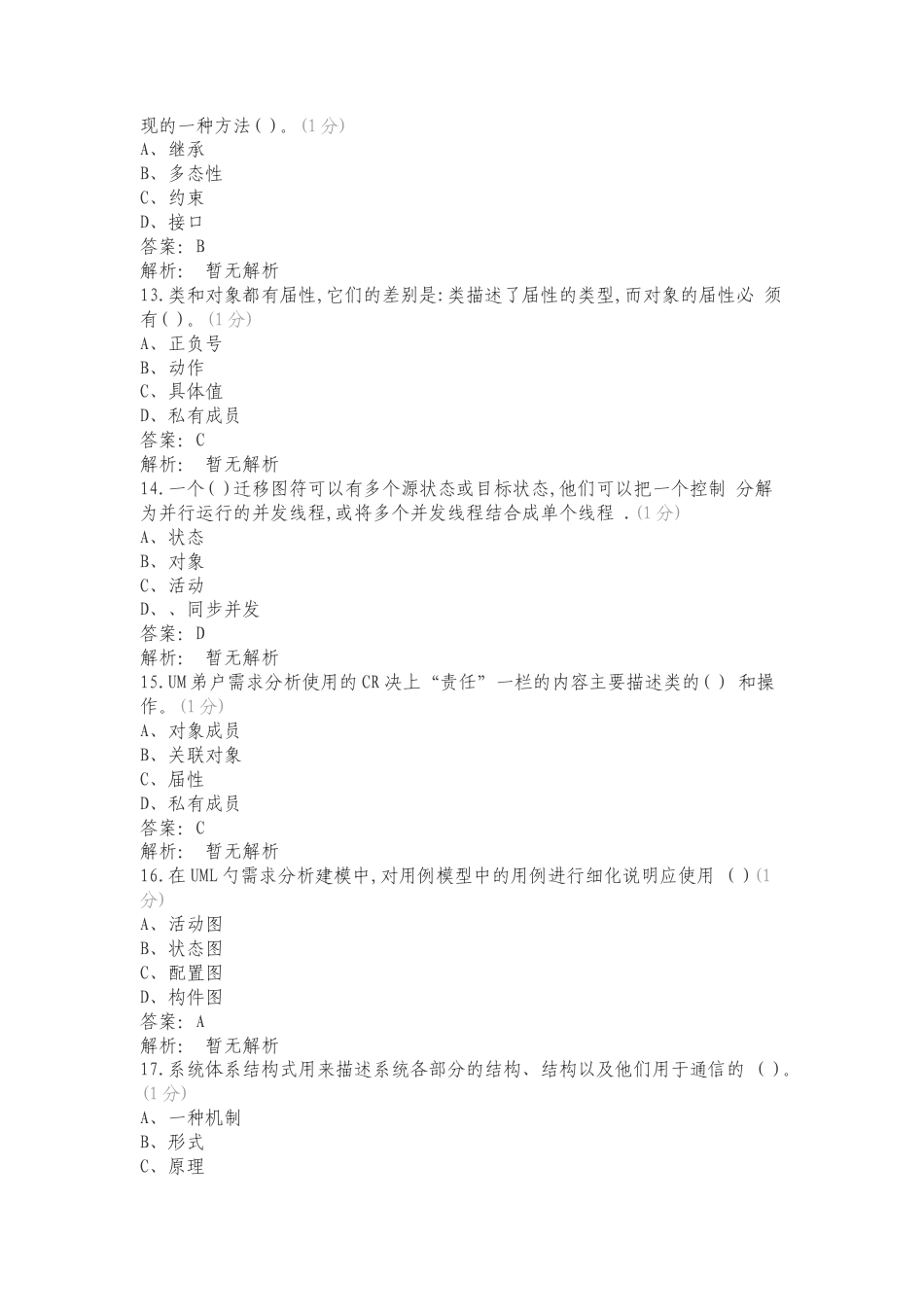 UML系统建模与分析设计课后习题练习试题附答案.doc_第3页