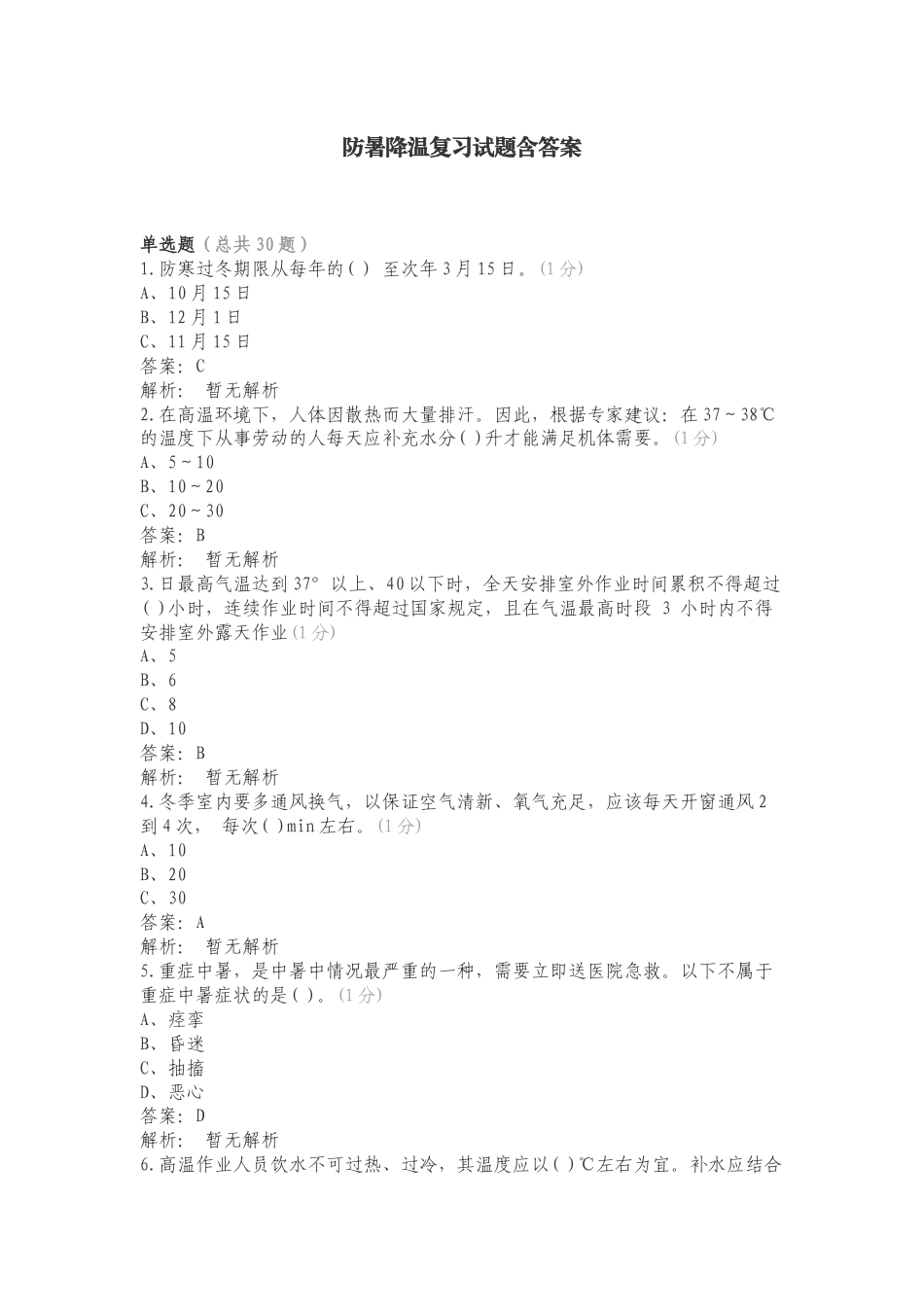 防暑降温复习试题含答案.doc_第1页