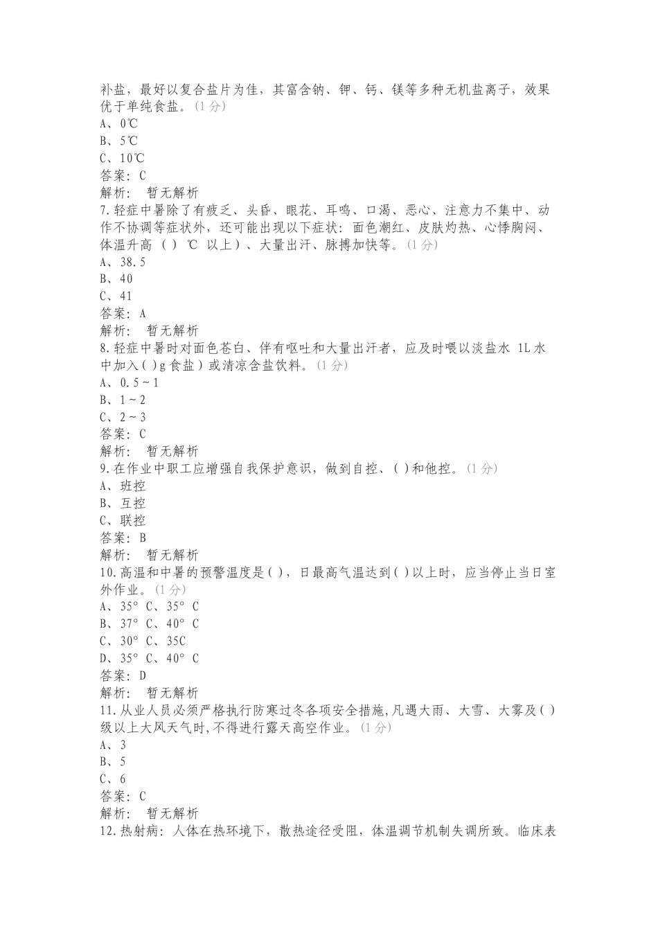 防暑降温复习试题含答案.doc_第2页