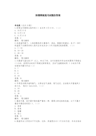 防暑降温复习试题含答案.doc