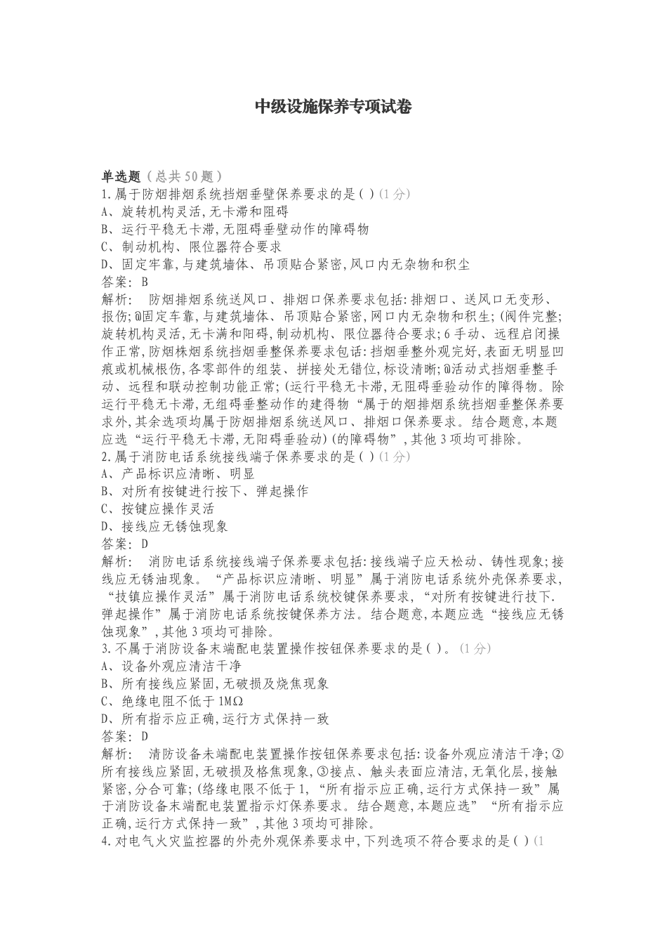 中级设施保养专项试卷.doc_第1页