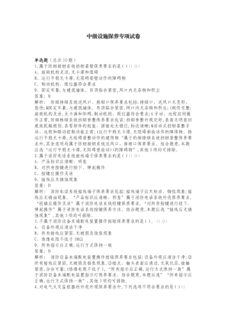 中级设施保养专项试卷.doc
