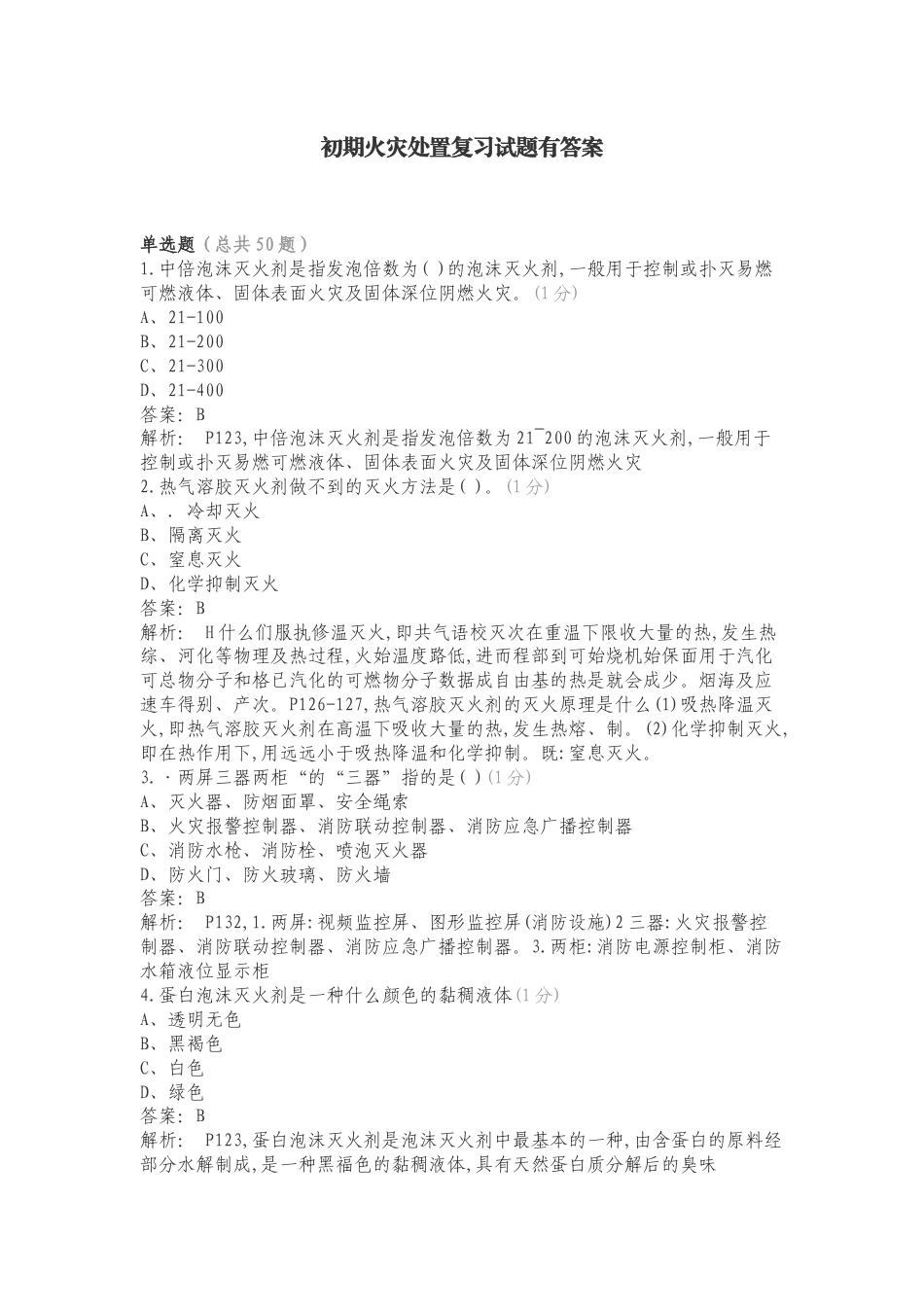初期火灾处置复习试题有答案.doc_第1页