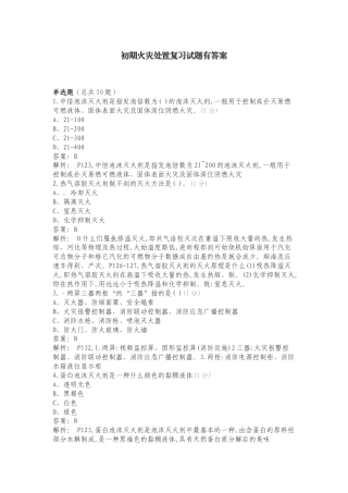 初期火灾处置复习试题有答案.doc