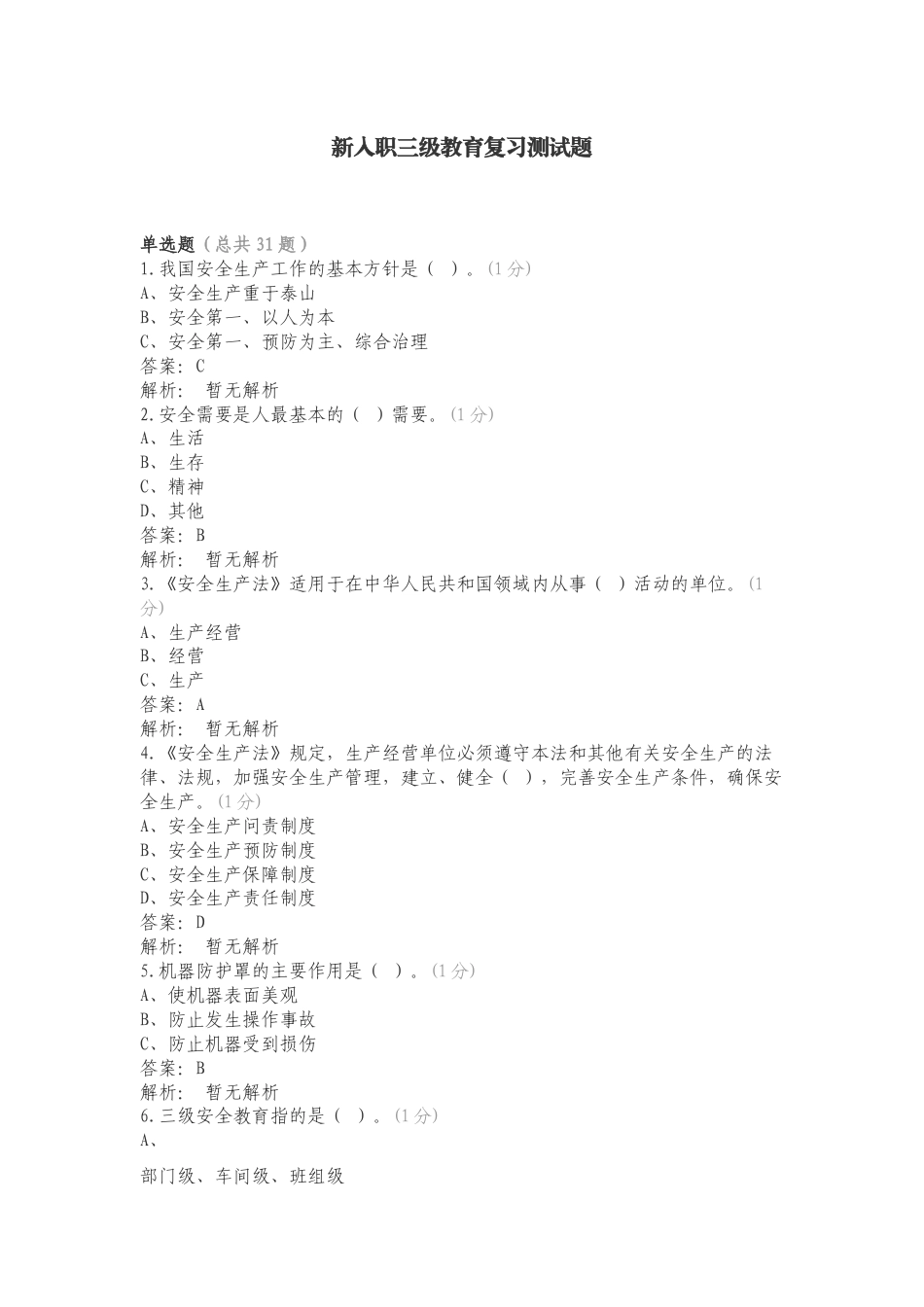 新入职三级教育复习测试题.doc_第1页