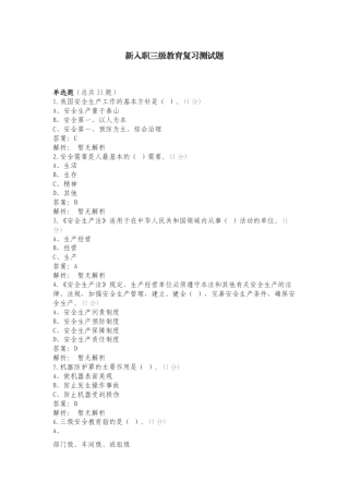 新入职三级教育复习测试题.doc