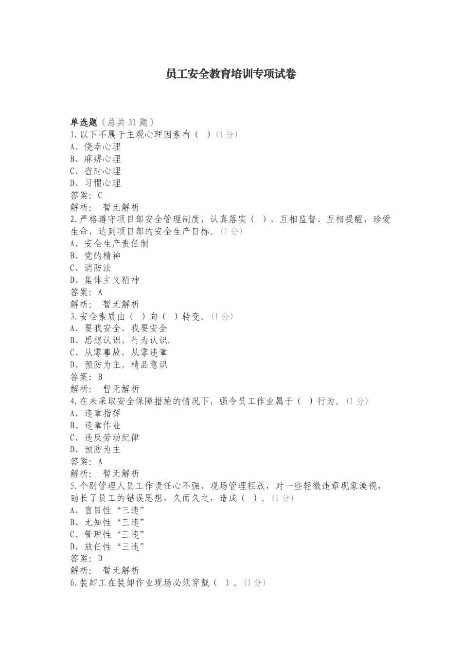 员工安全教育培训专项试卷.doc_第1页