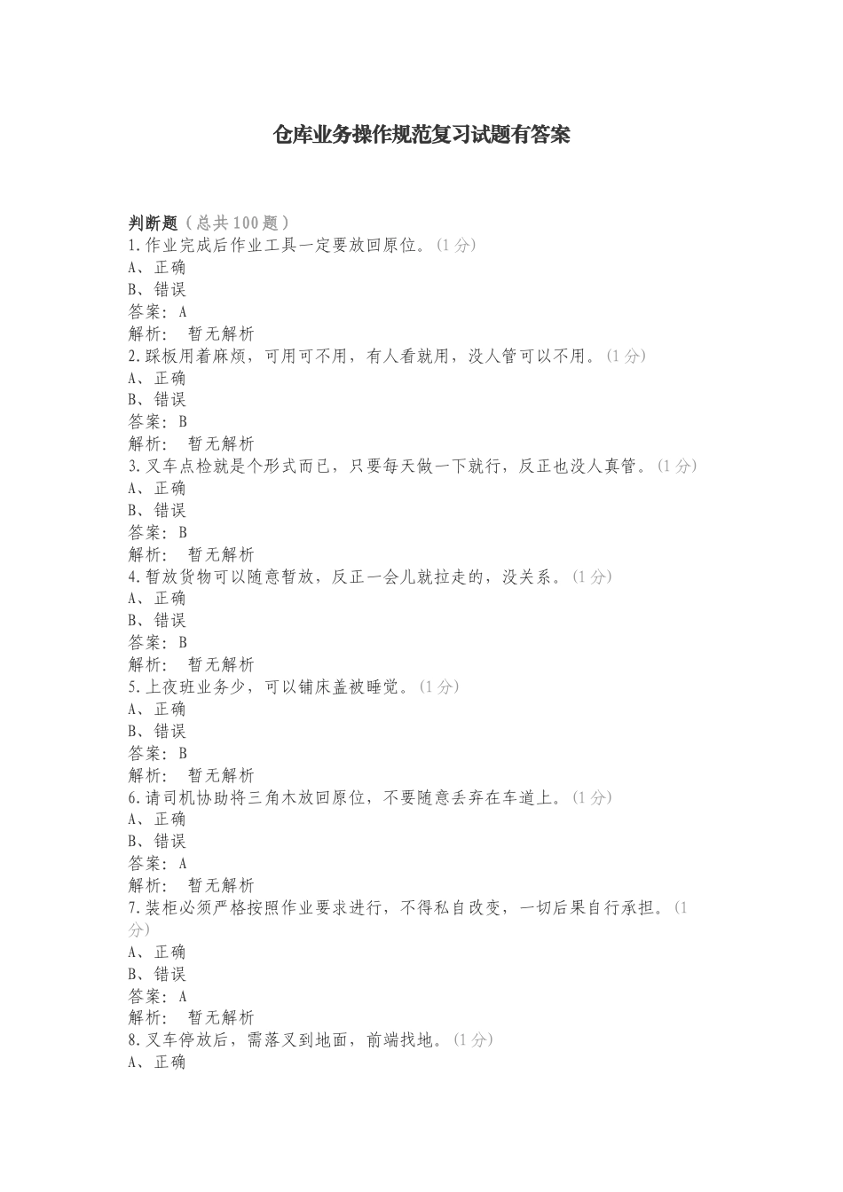 仓库业务操作规范复习试题有答案.doc_第1页