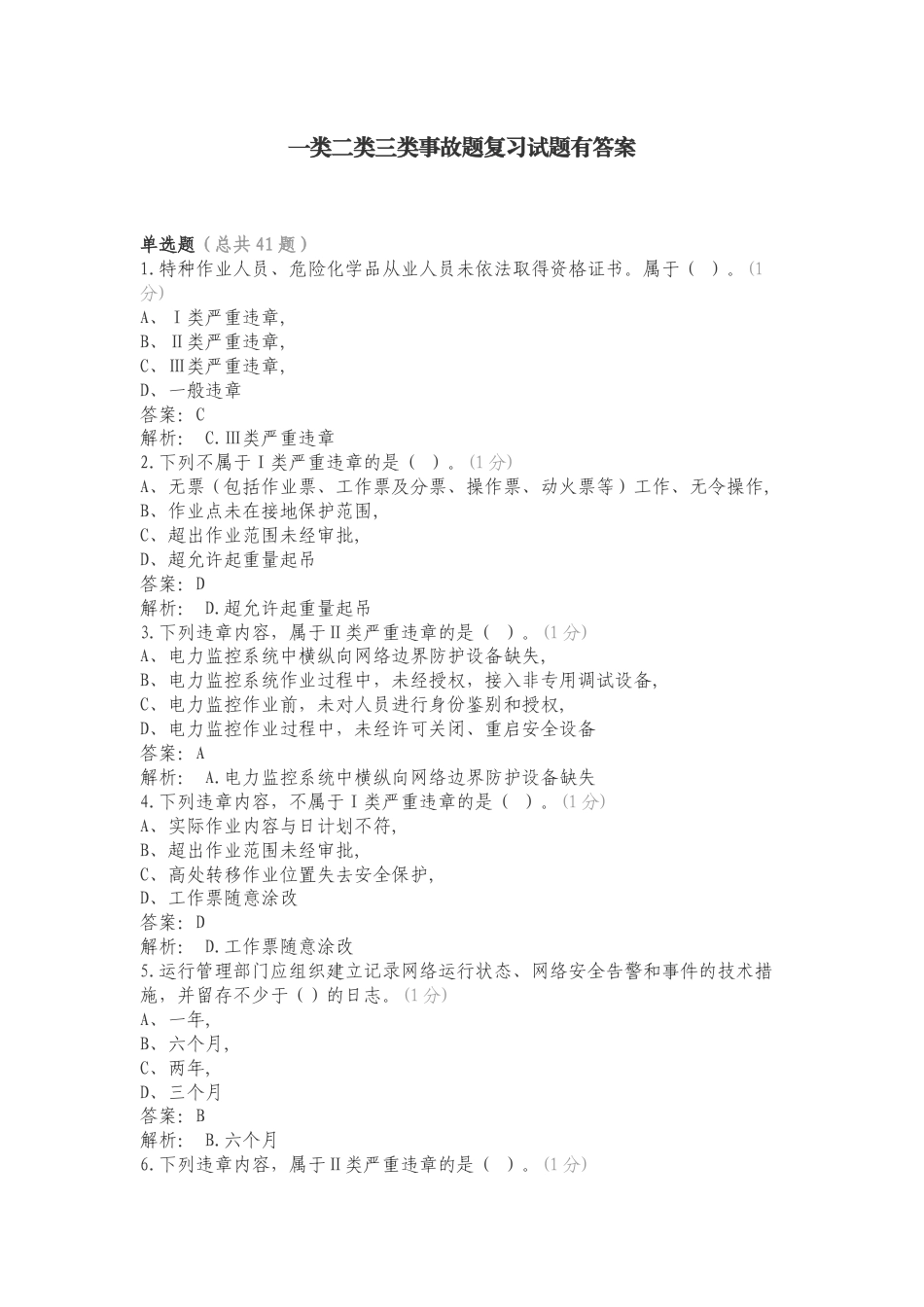 一类二类三类事故题复习试题有答案.doc_第1页