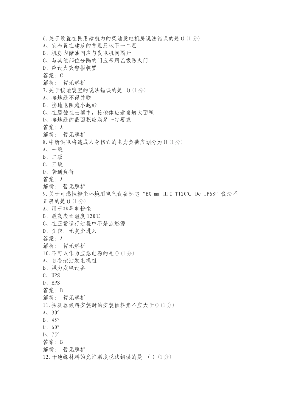 电气防火及火灾监控复习测试卷附答案.doc_第2页