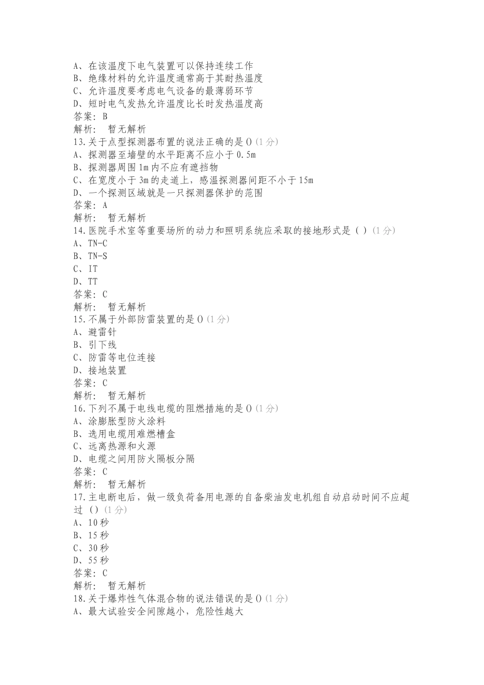 电气防火及火灾监控复习测试卷附答案.doc_第3页