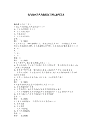 电气防火及火灾监控复习测试卷附答案.doc