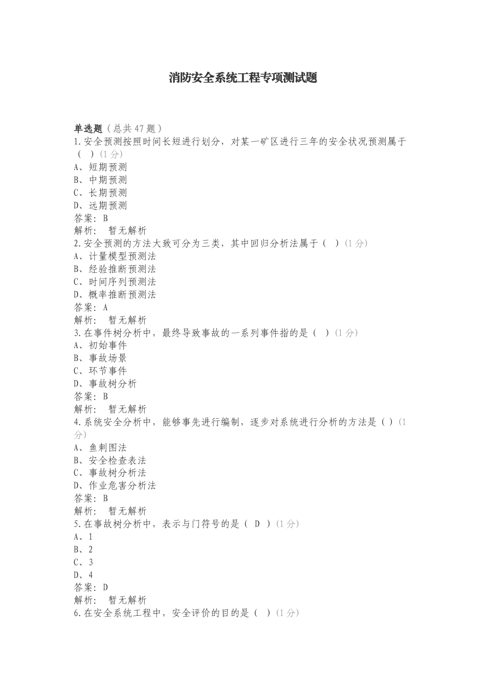 消防安全系统工程专项测试题.doc_第1页