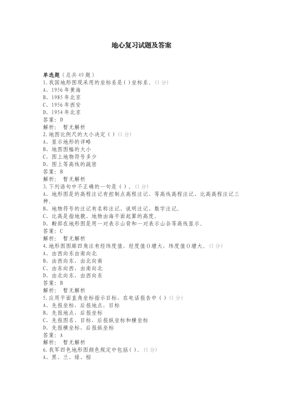 地心复习试题及答案.doc_第1页