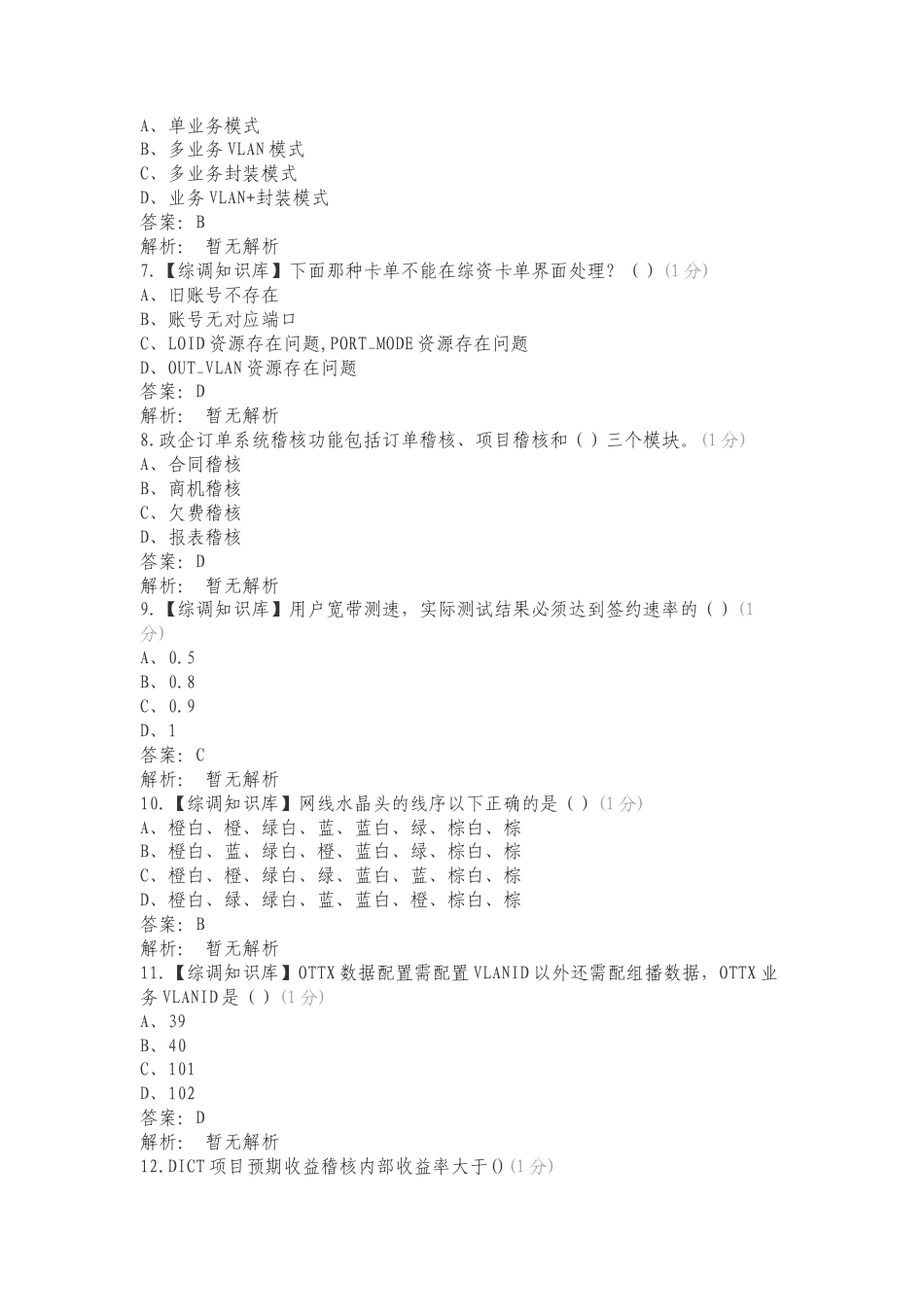 共享中心任职资格-业务支撑专项测试题有答案.doc_第2页