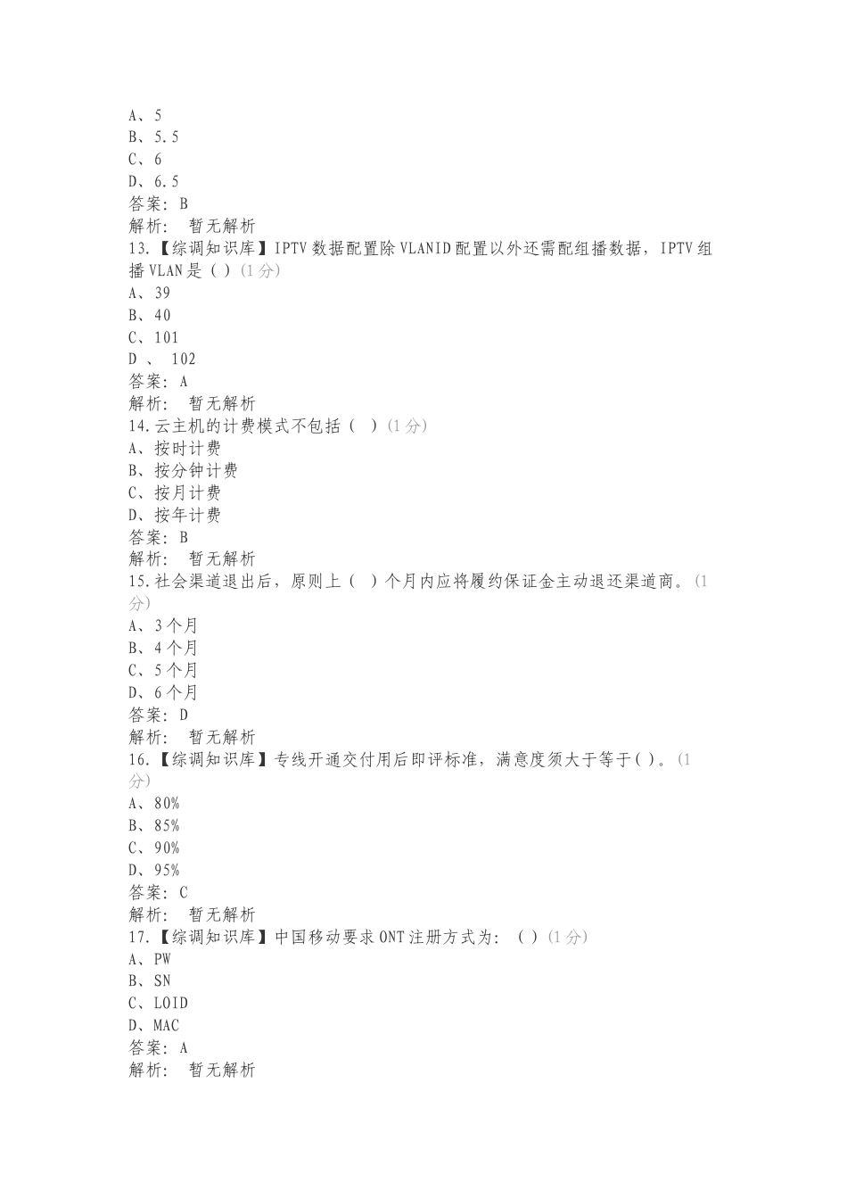 共享中心任职资格-业务支撑专项测试题有答案.doc_第3页