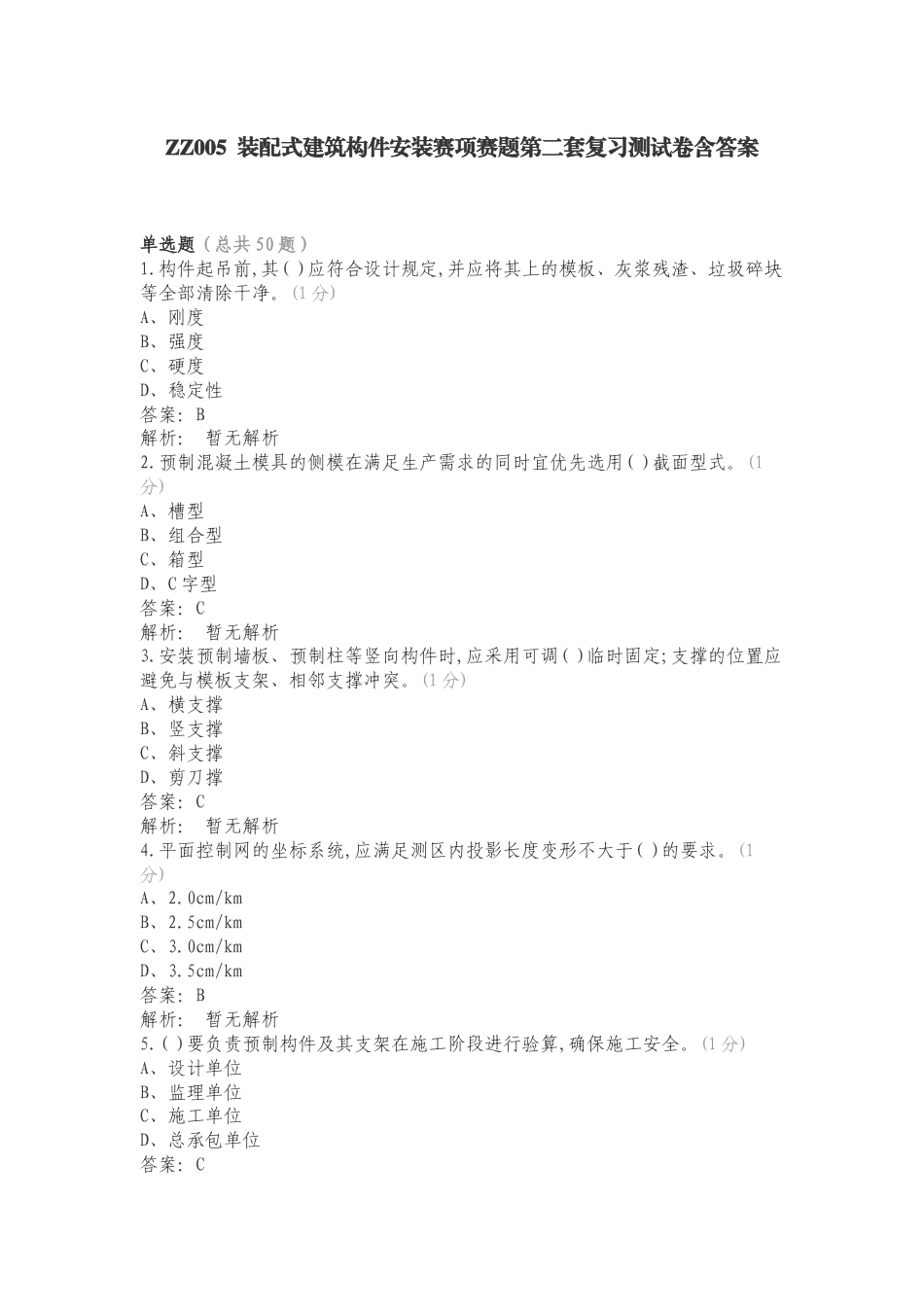 ZZ005 装配式建筑构件安装赛项赛题第二套复习测试卷含答案.doc_第1页