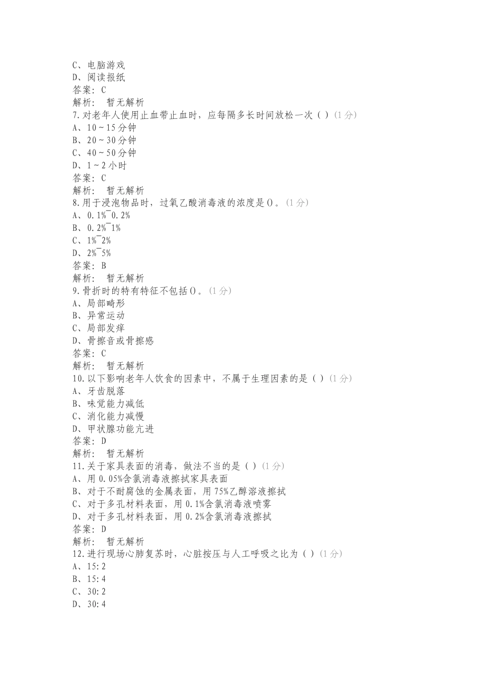 高级养老1专项测试题有答案.doc_第2页