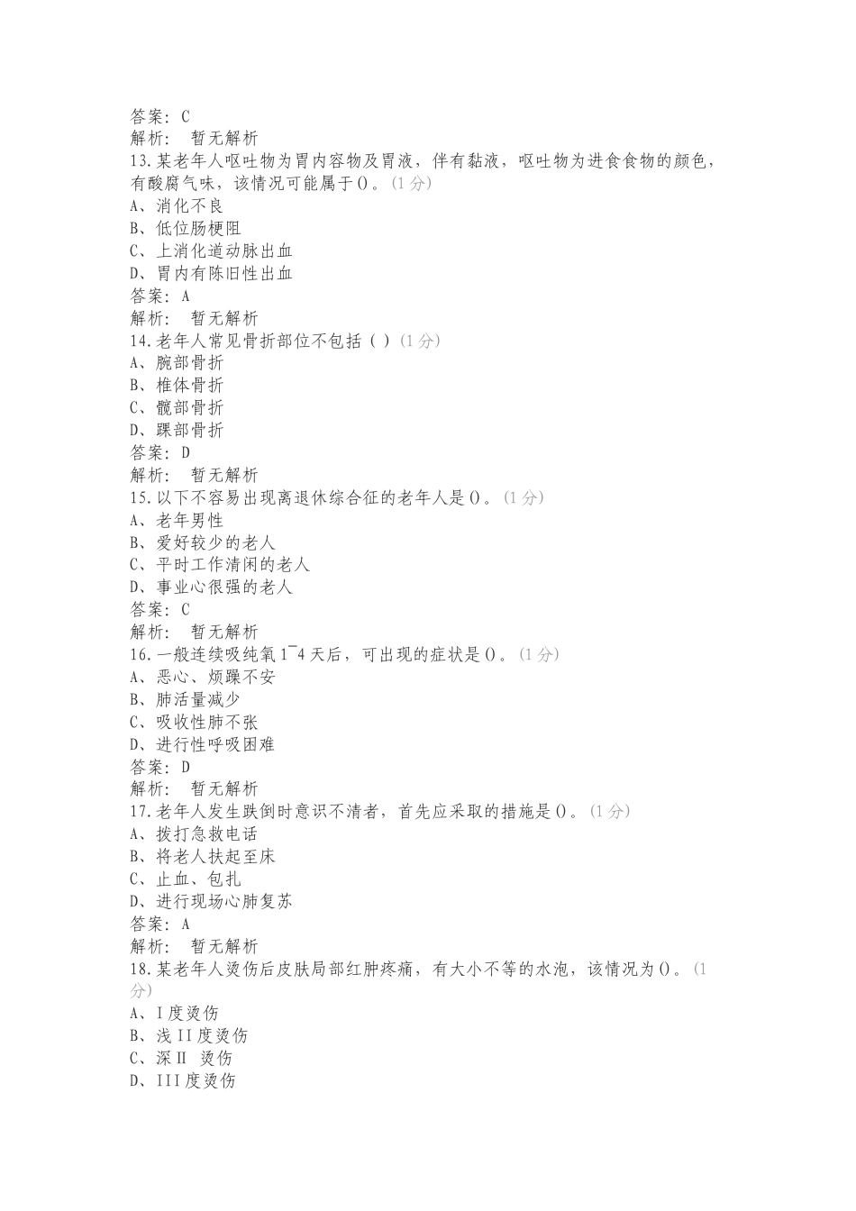 高级养老1专项测试题有答案.doc_第3页