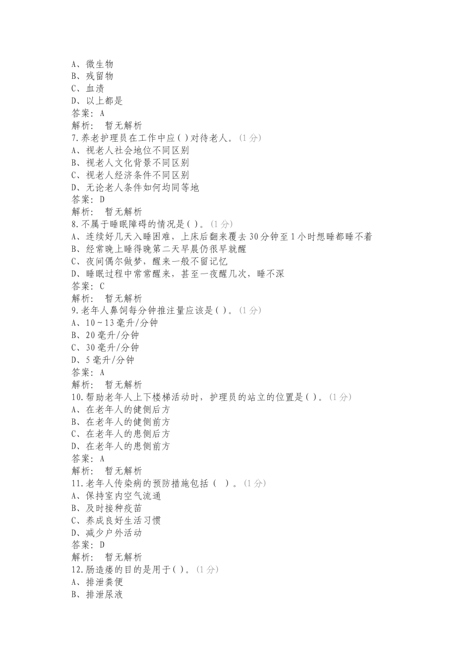 中级养老护理1复习试题及答案.doc_第2页