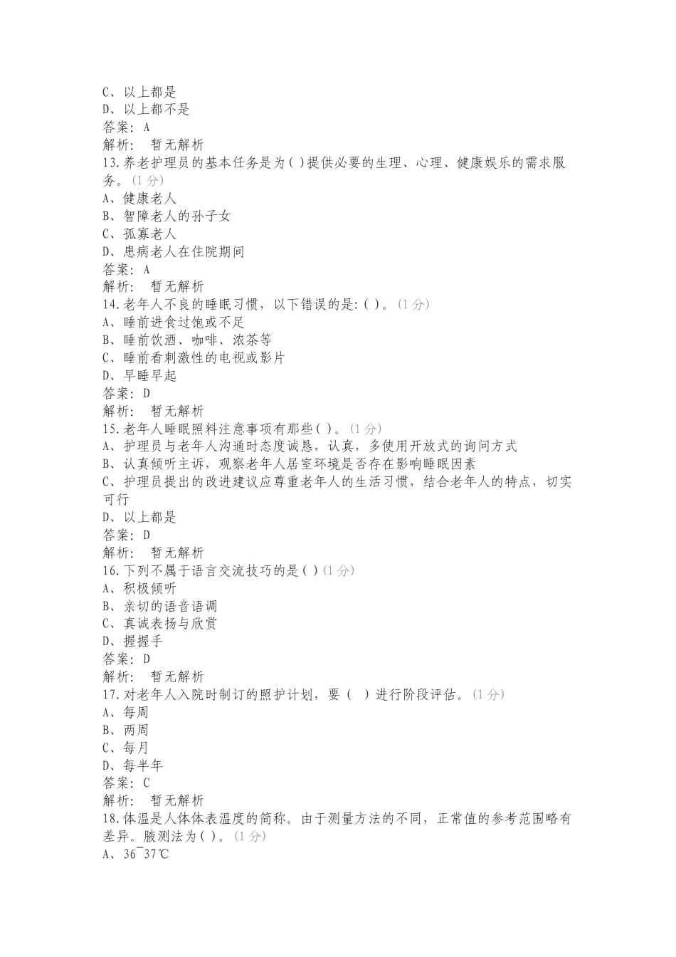 中级养老护理1复习试题及答案.doc_第3页