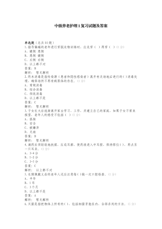 中级养老护理1复习试题及答案.doc