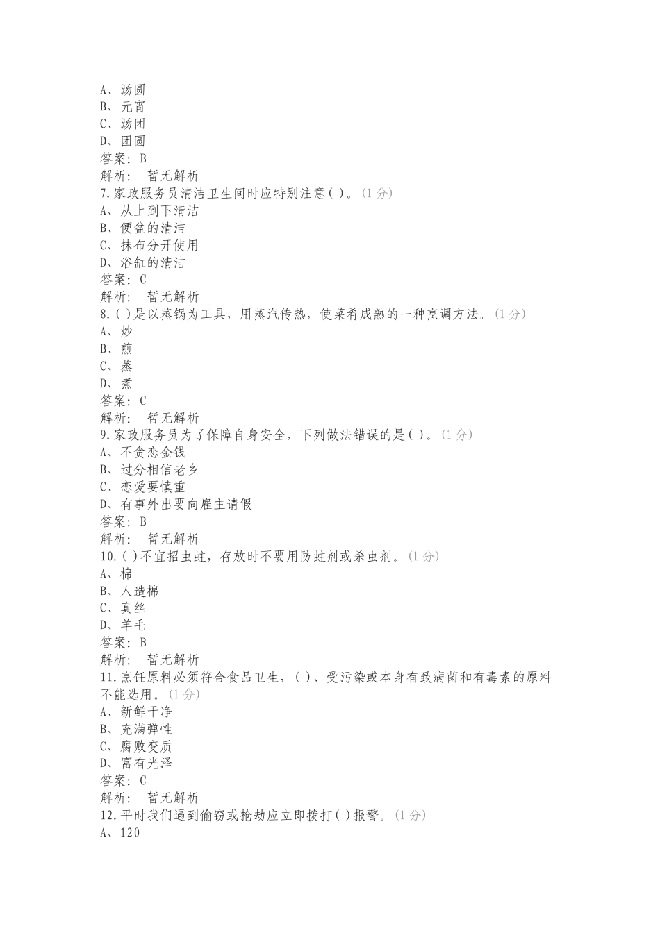 中级家政1练习试题.doc_第2页