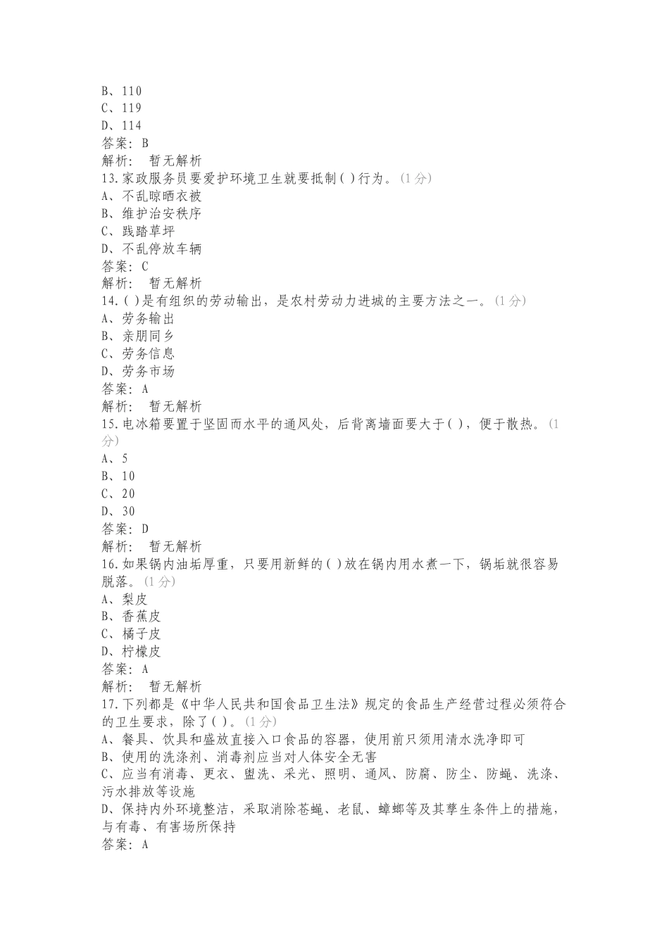 中级家政1练习试题.doc_第3页