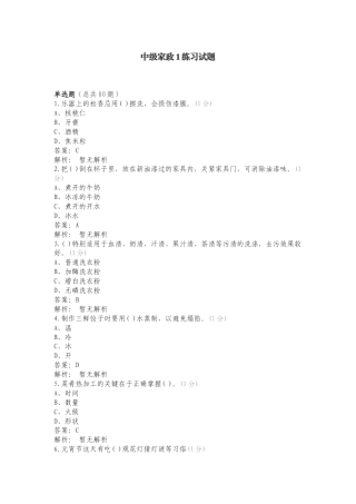 中级家政1练习试题.doc