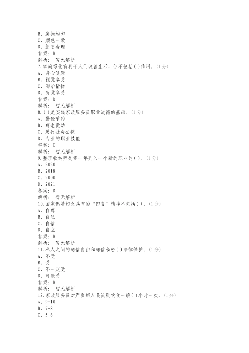 中级家政2专项试卷.doc_第2页