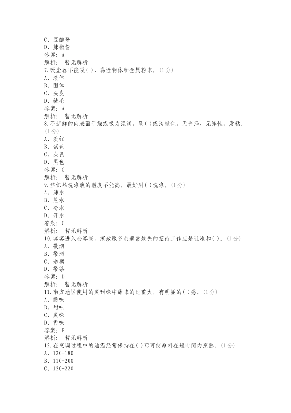 中级家政3复习试题及答案.doc_第2页