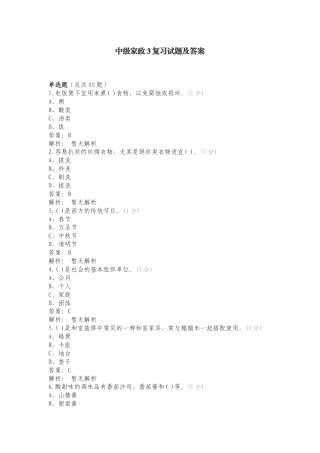 中级家政3复习试题及答案.doc