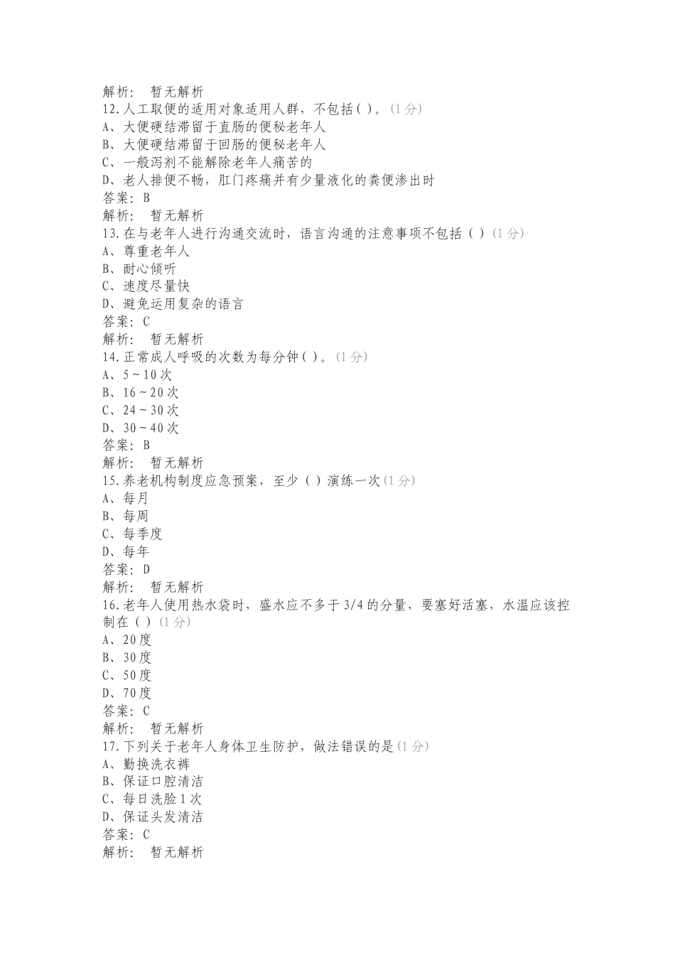 中级养老模拟1练习测试题附答案.doc_第3页