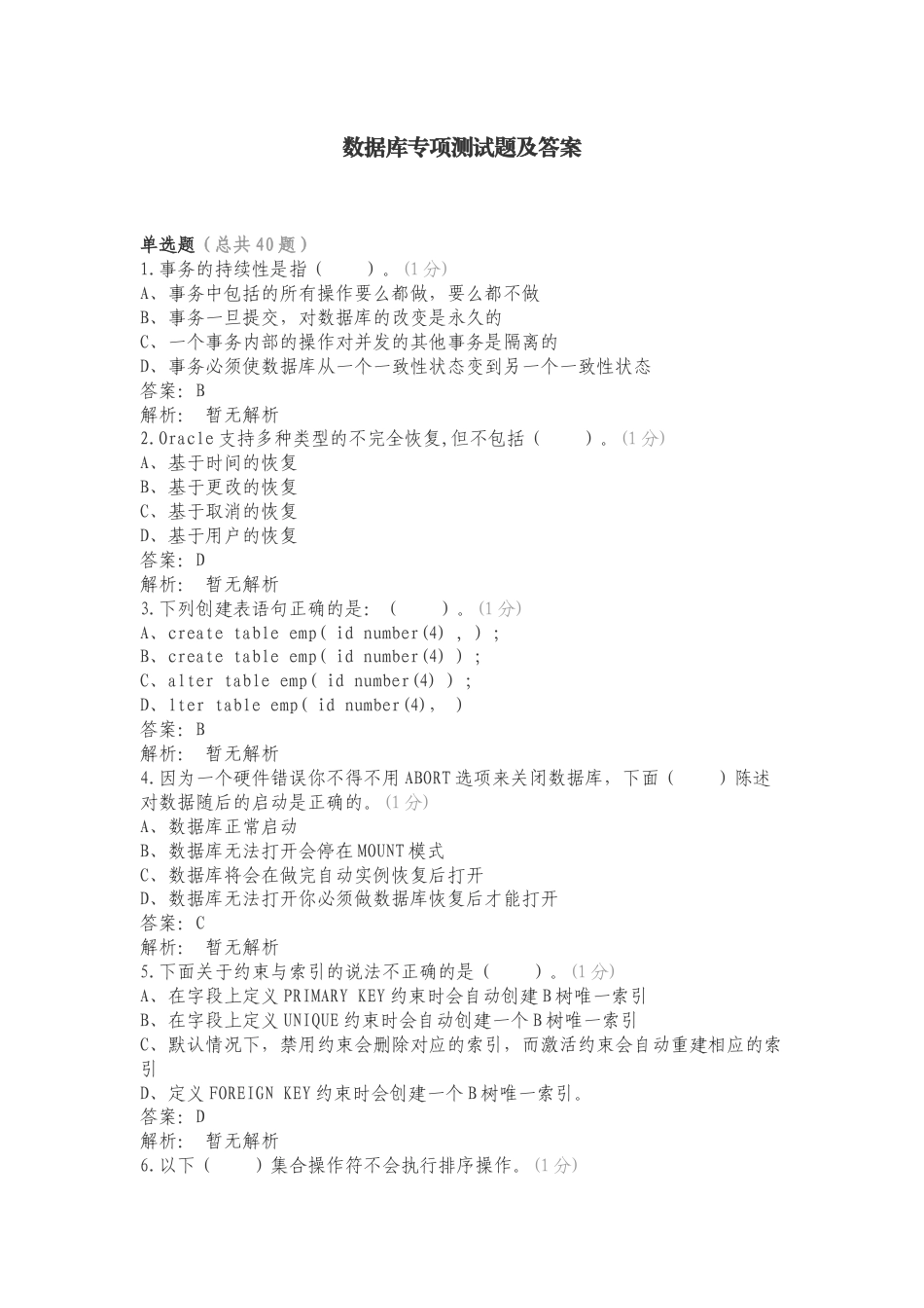 数据库专项测试题及答案.doc_第1页