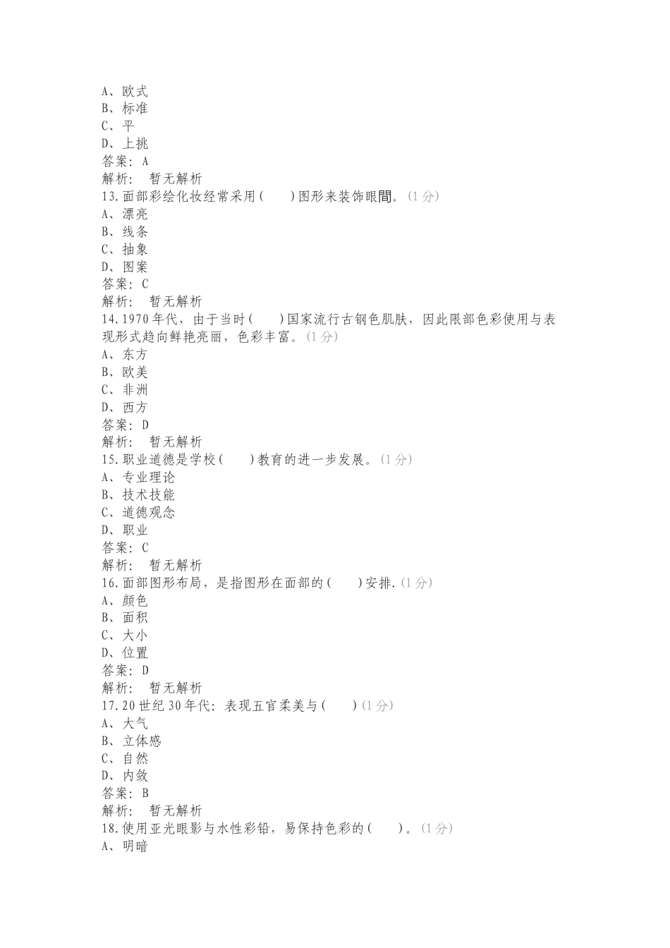 妆面图选择题专项测试题.doc_第3页