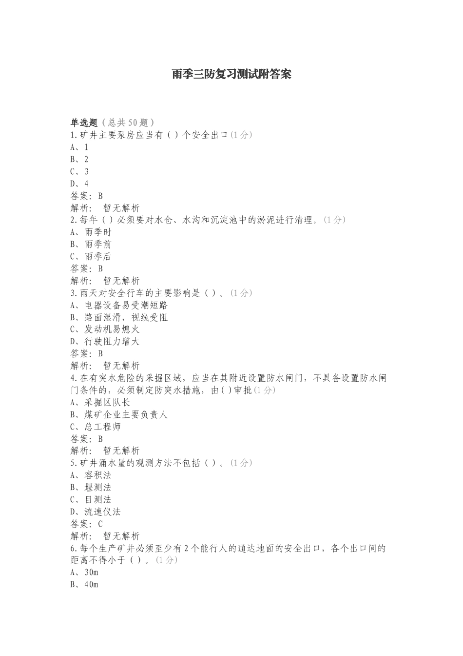 雨季三防复习测试附答案.doc_第1页