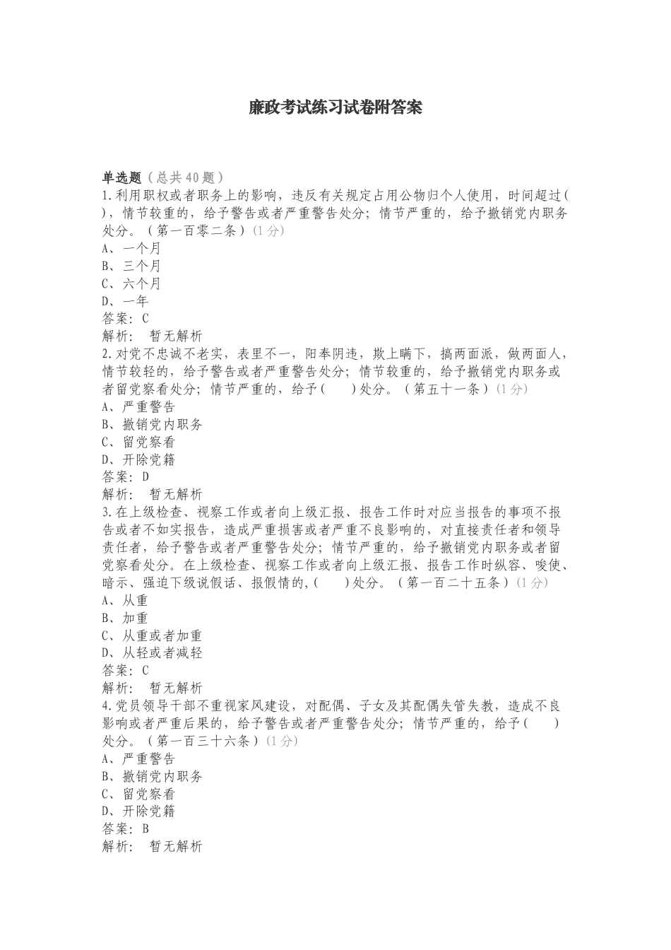 廉政考试练习试卷附答案.doc_第1页