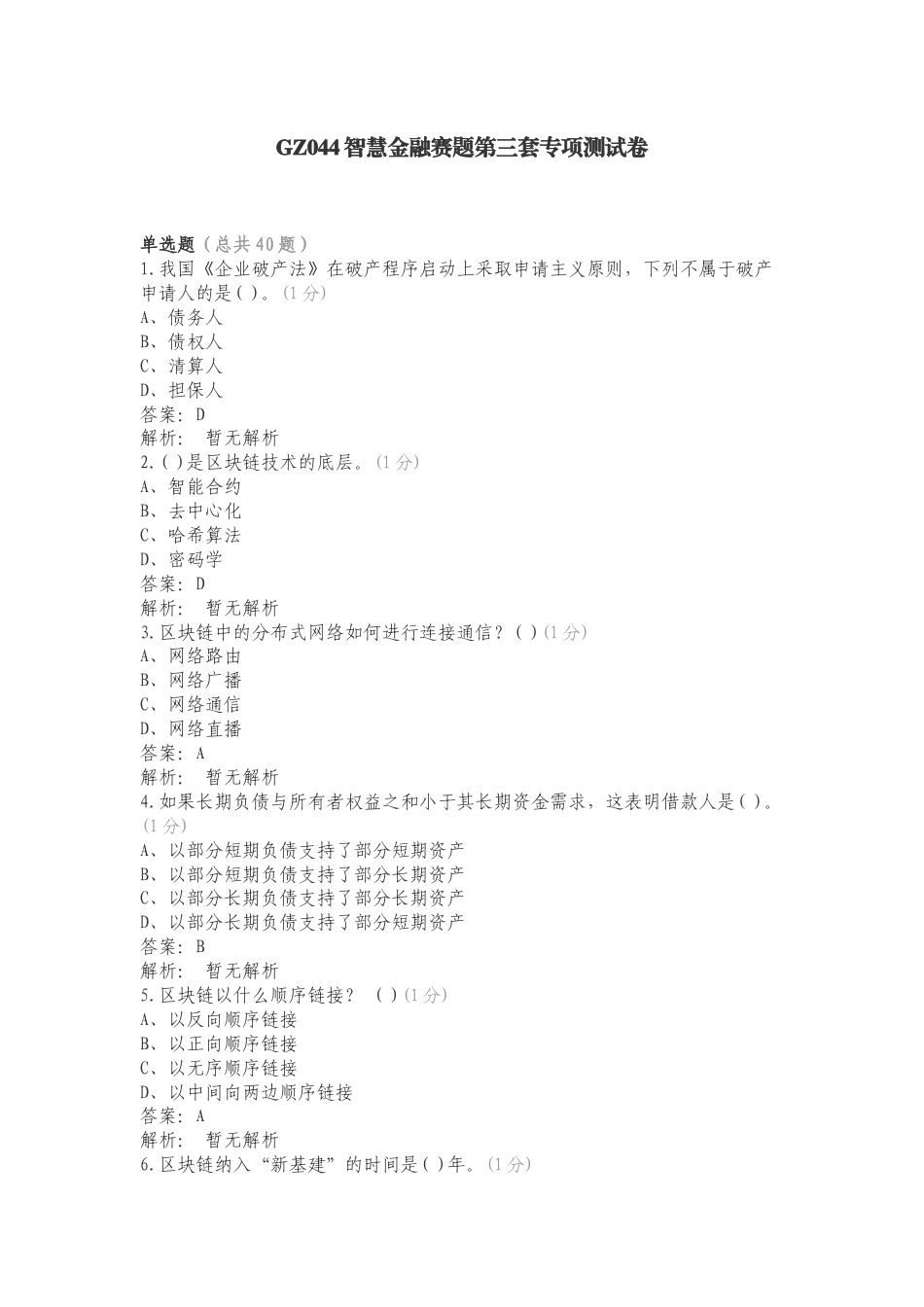 GZ044智慧金融赛题第三套专项测试卷.doc_第1页