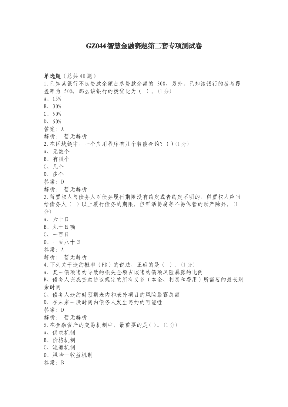 GZ044智慧金融赛题第二套专项测试卷.doc_第1页